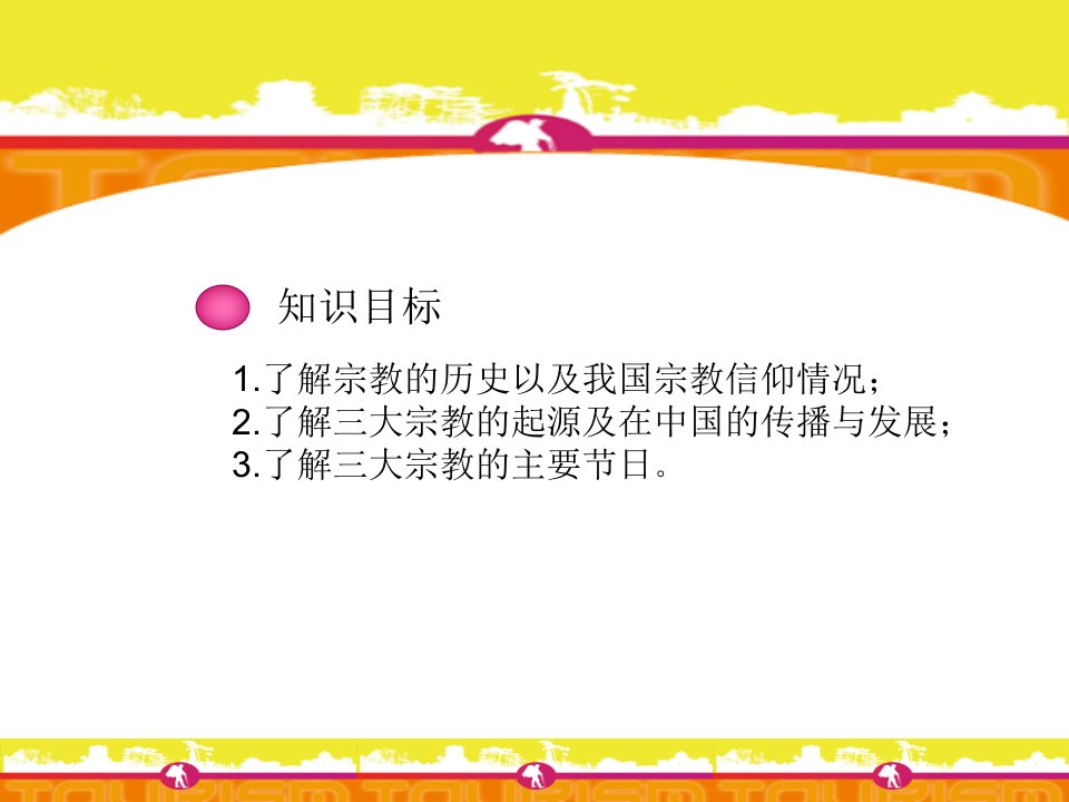 旅游服务礼仪项目8宗教礼仪课件