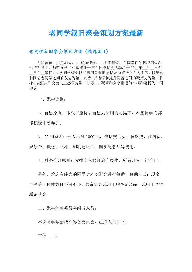 老同学叙旧聚会策划方案最新