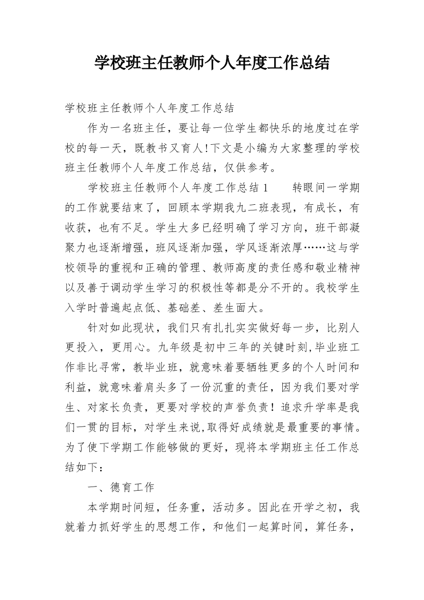 学校班主任教师个人年度工作总结