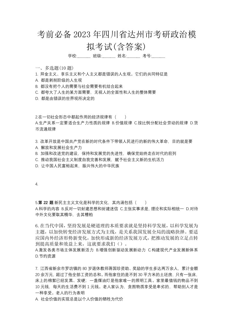 考前必备2023年四川省达州市考研政治模拟考试含答案