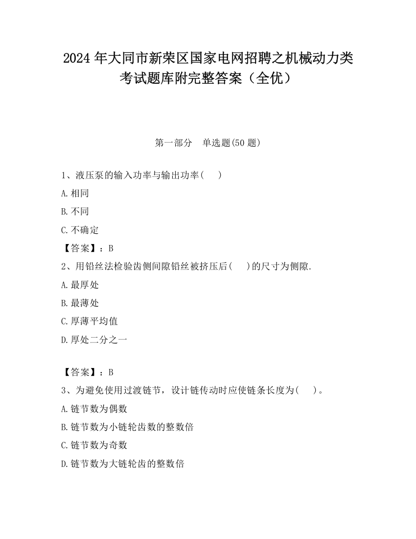 2024年大同市新荣区国家电网招聘之机械动力类考试题库附完整答案（全优）