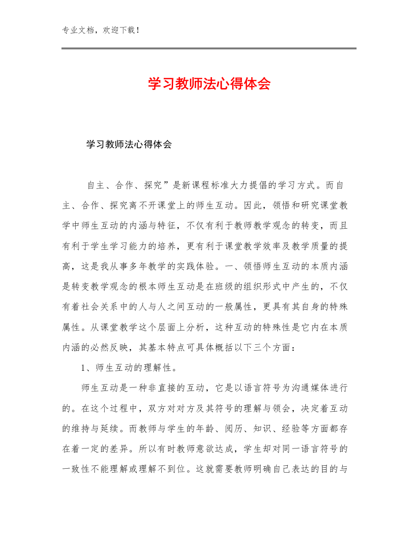 2023年学习教师法心得体会优选例文13篇合辑