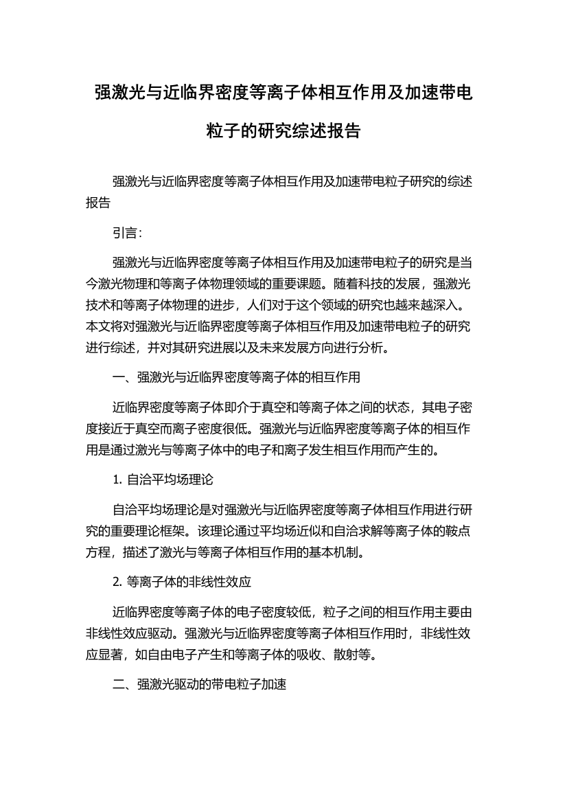 强激光与近临界密度等离子体相互作用及加速带电粒子的研究综述报告