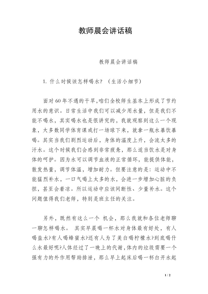 教师晨会讲话稿