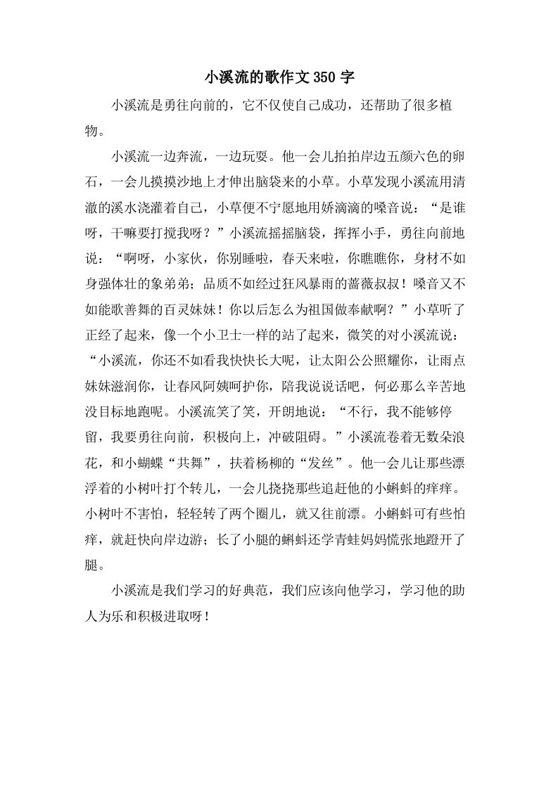 小溪流的歌作文350字