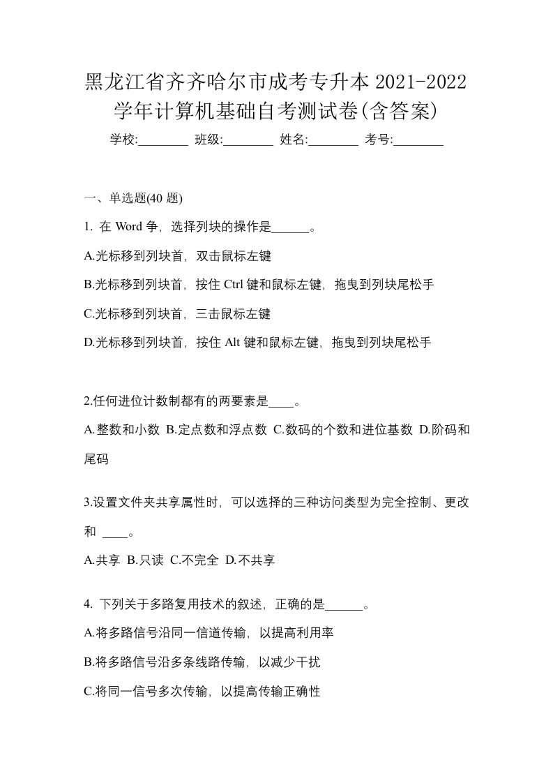 黑龙江省齐齐哈尔市成考专升本2021-2022学年计算机基础自考测试卷含答案