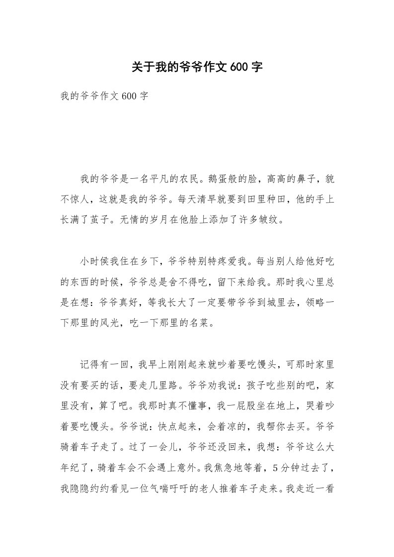 关于我的爷爷作文600字