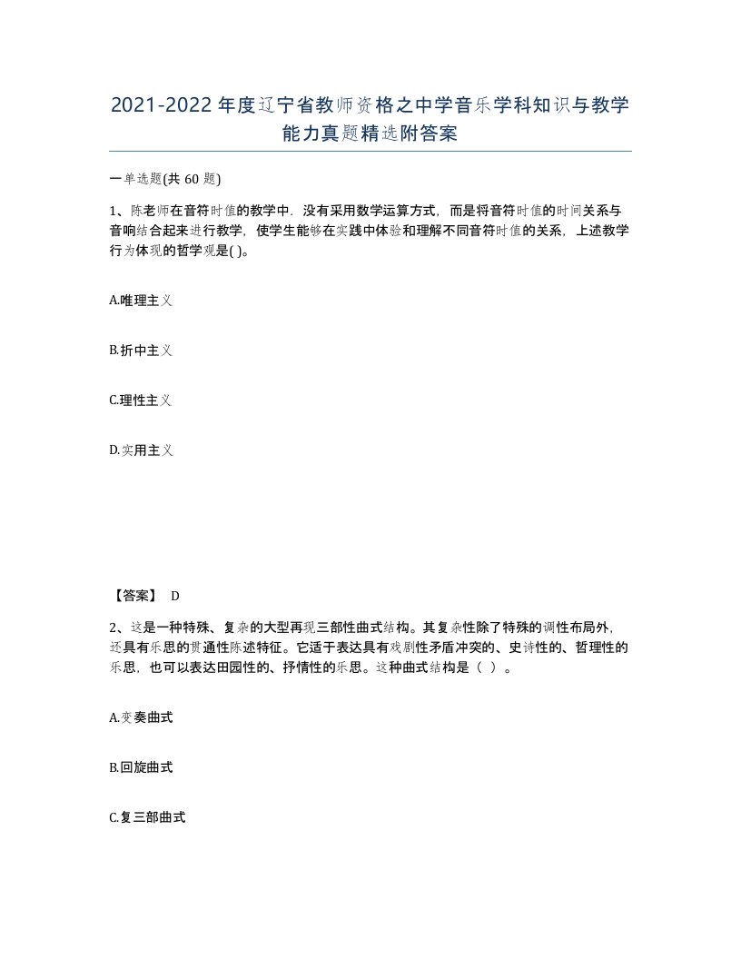 2021-2022年度辽宁省教师资格之中学音乐学科知识与教学能力真题附答案