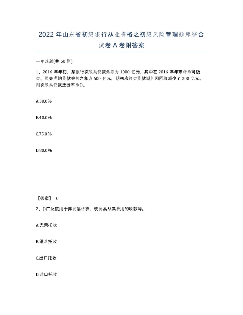 2022年山东省初级银行从业资格之初级风险管理题库综合试卷A卷附答案