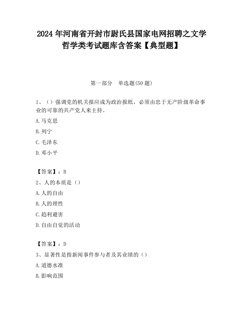 2024年河南省开封市尉氏县国家电网招聘之文学哲学类考试题库含答案【典型题】