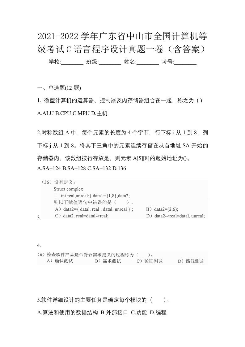 2021-2022学年广东省中山市全国计算机等级考试C语言程序设计真题一卷含答案