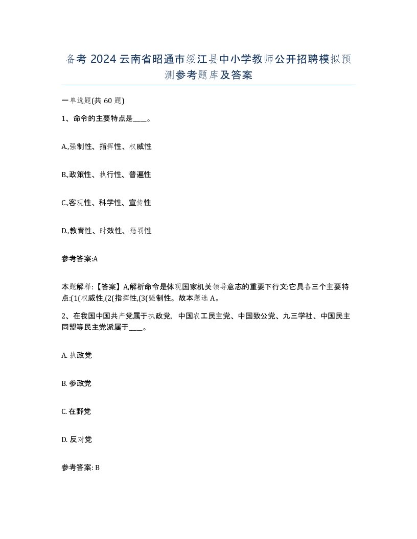 备考2024云南省昭通市绥江县中小学教师公开招聘模拟预测参考题库及答案