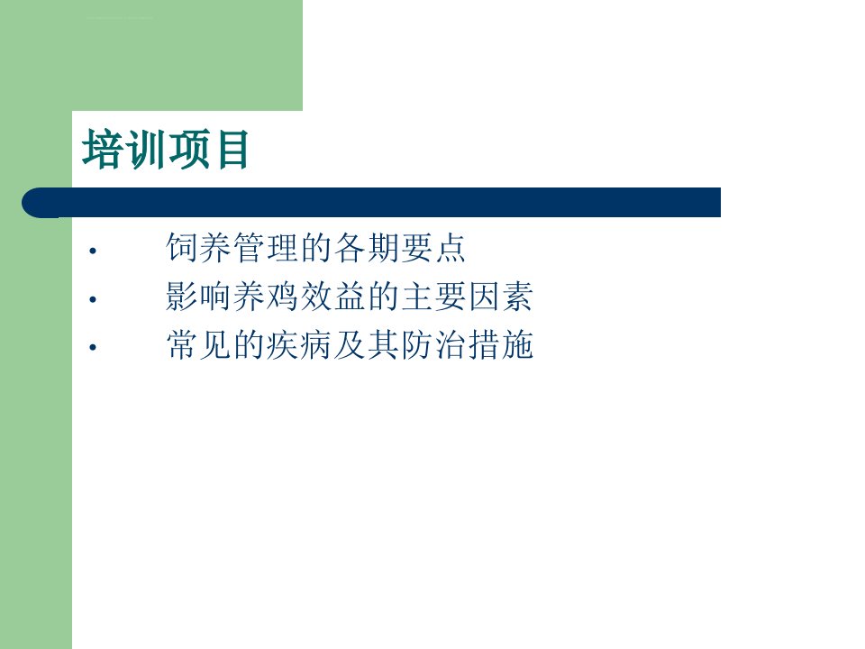 蛋鸡的饲养管理技术ppt课件