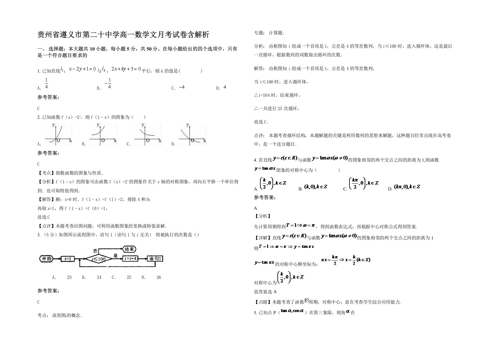 贵州省遵义市第二十中学高一数学文月考试卷含解析