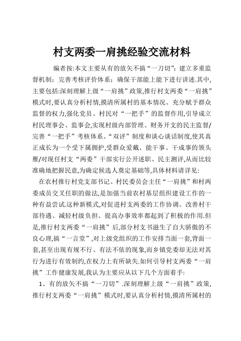 村支两委一肩挑经验交流材料