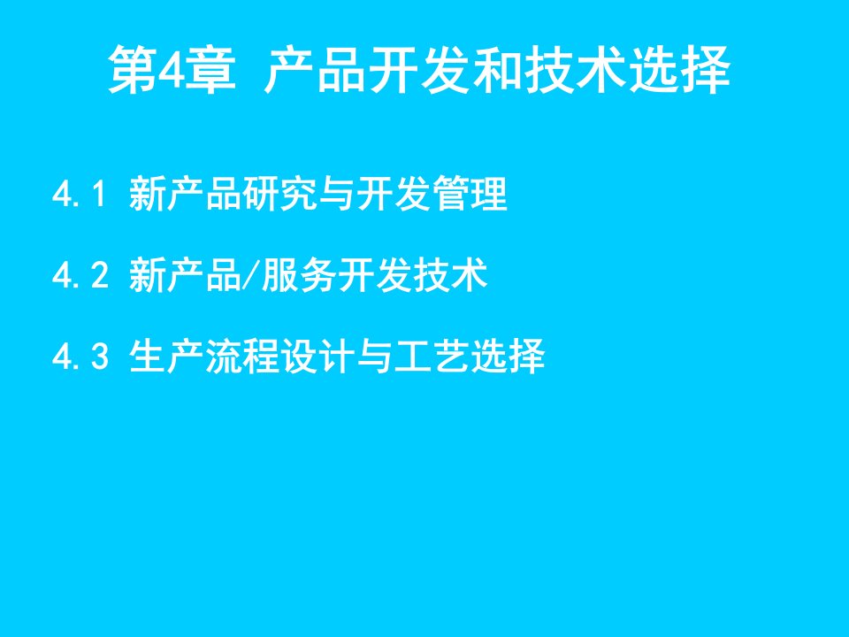 产品开发和技术选择概述