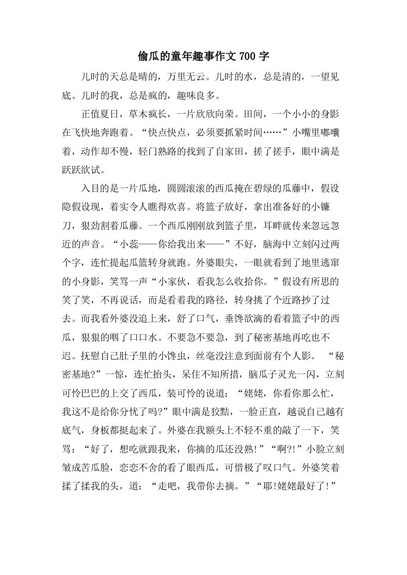 偷瓜的童年趣事作文700字