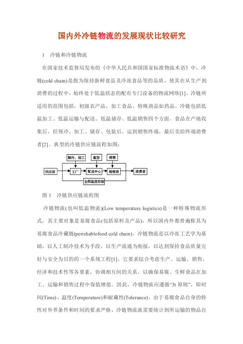 国内外冷链物流的发展现状比较研究