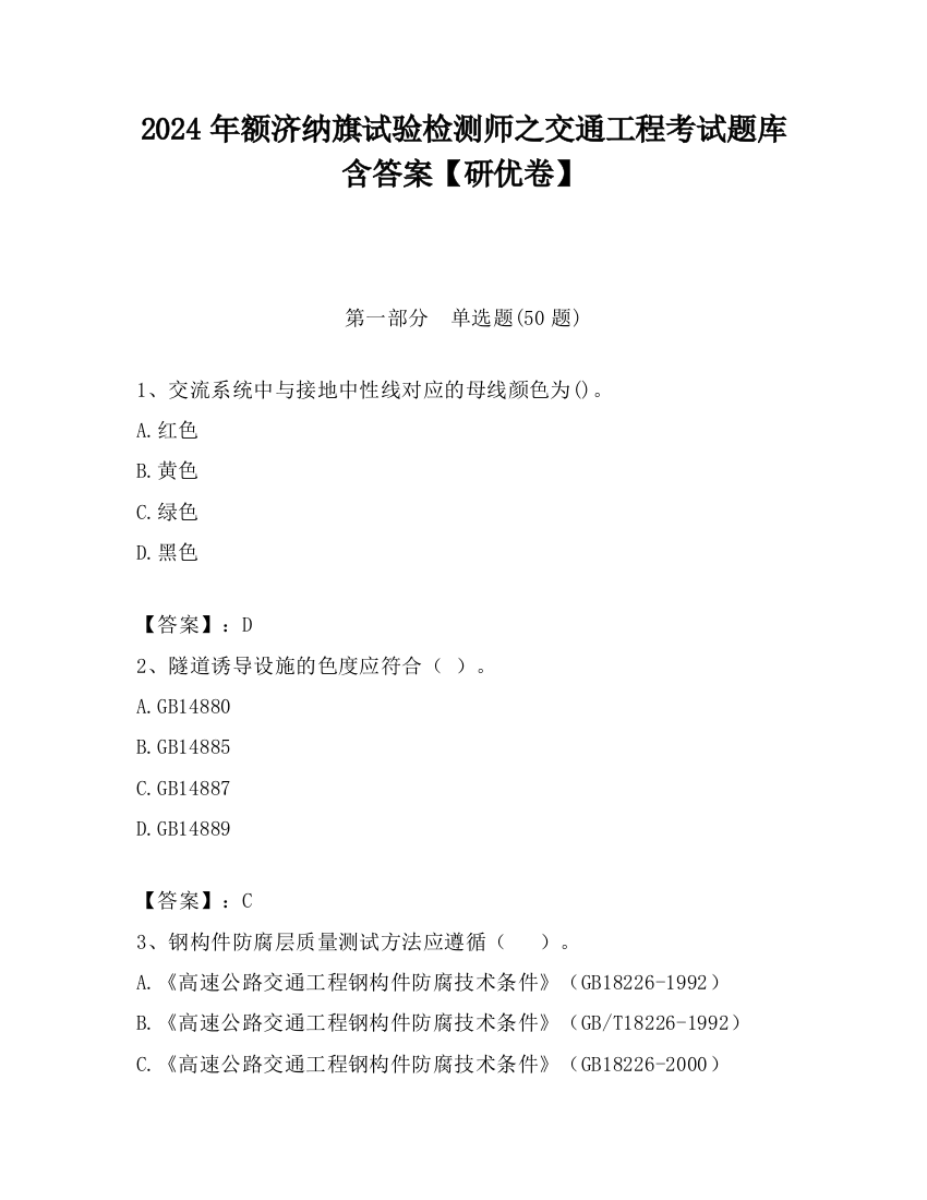 2024年额济纳旗试验检测师之交通工程考试题库含答案【研优卷】