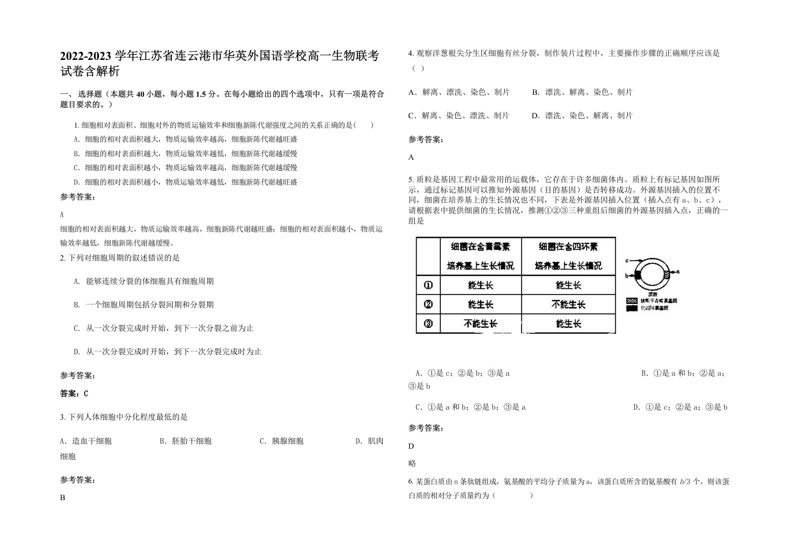 2022-2023学年江苏省连云港市华英外国语学校高一生物联考试卷含解析