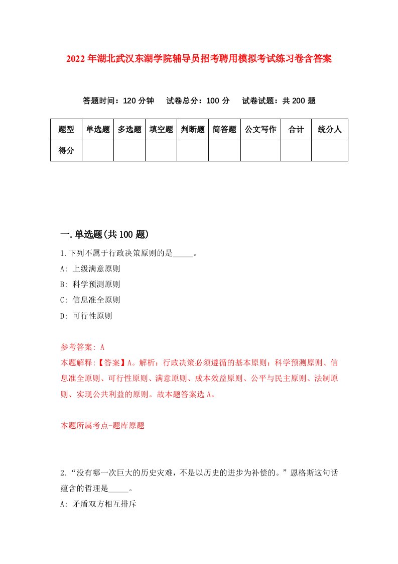 2022年湖北武汉东湖学院辅导员招考聘用模拟考试练习卷含答案第3套