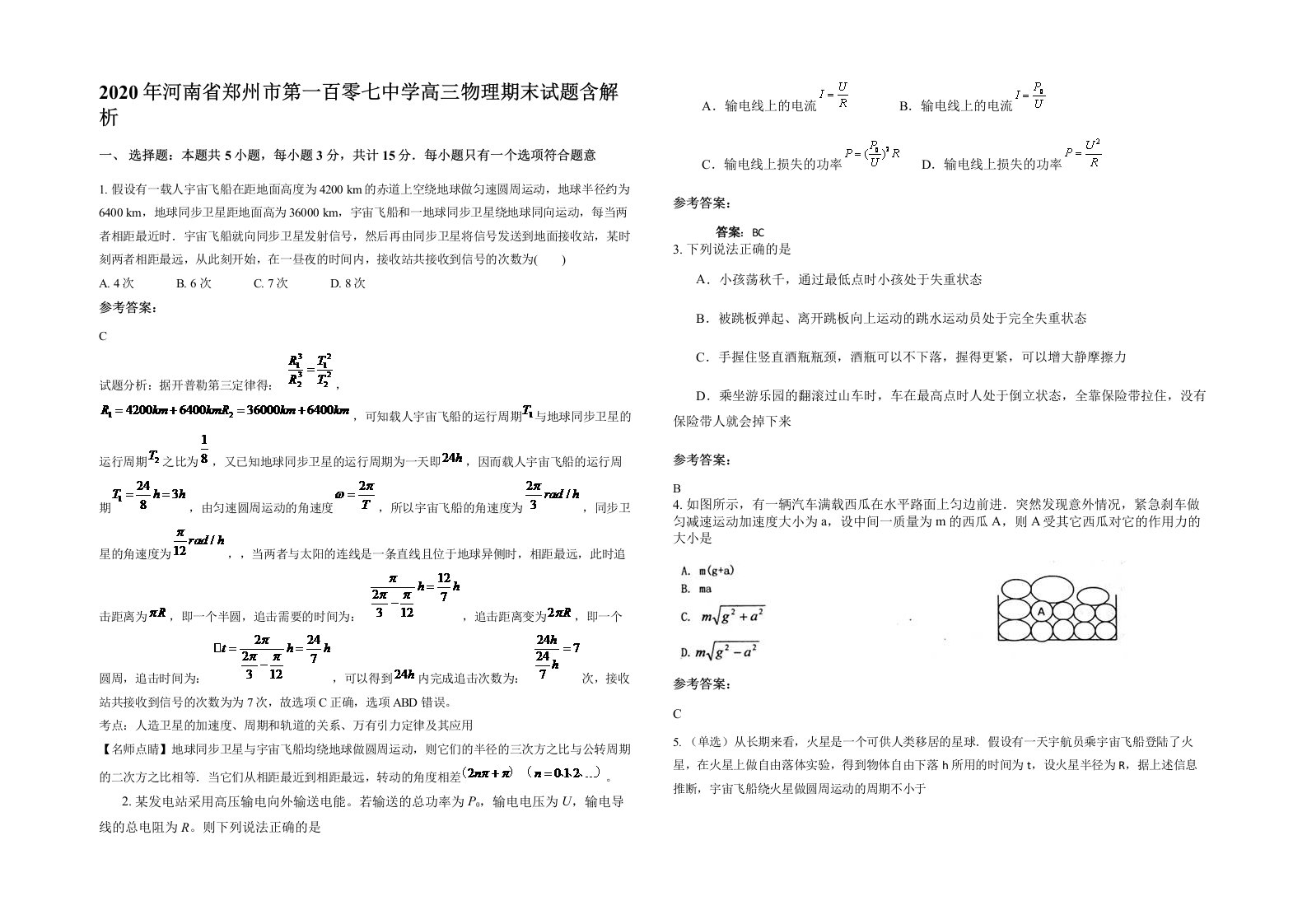 2020年河南省郑州市第一百零七中学高三物理期末试题含解析