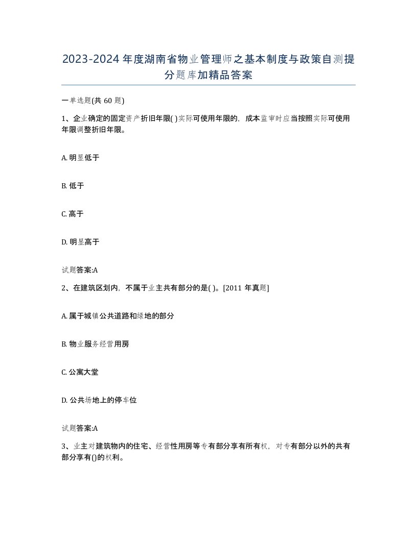 2023-2024年度湖南省物业管理师之基本制度与政策自测提分题库加答案