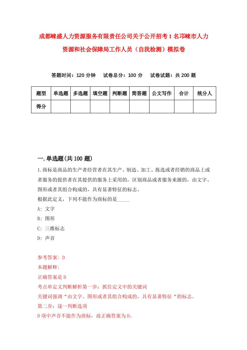 成都崃盛人力资源服务有限责任公司关于公开招考1名邛崃市人力资源和社会保障局工作人员自我检测模拟卷第6套