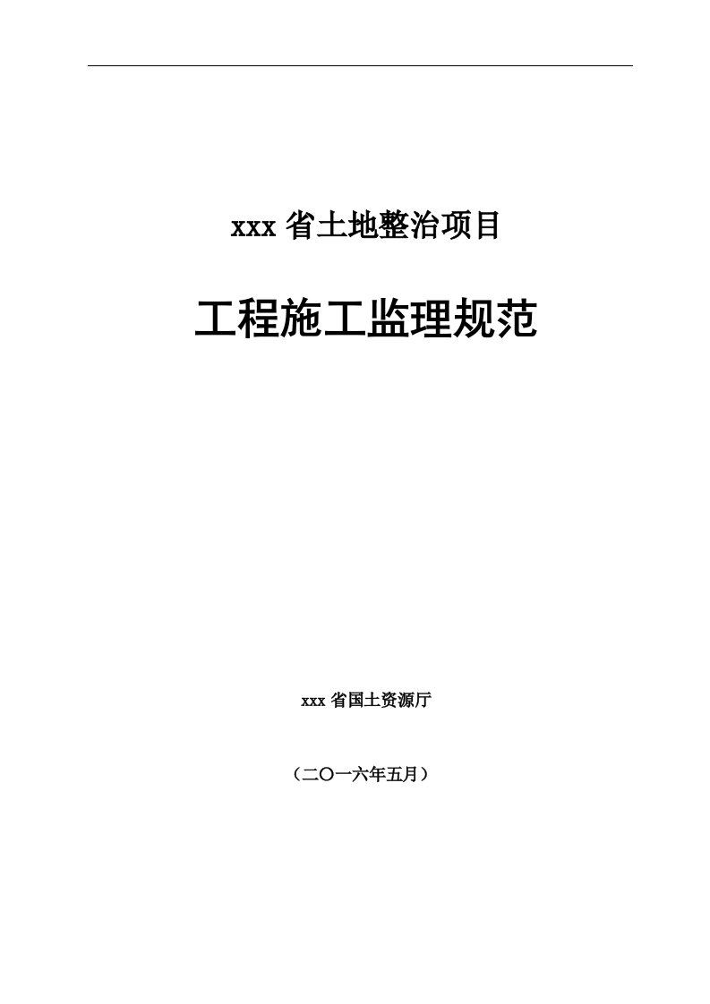 省土地整治项目工程施工监理规范