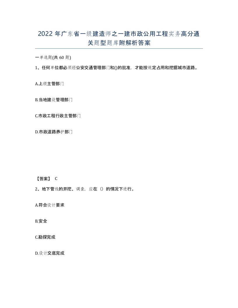 2022年广东省一级建造师之一建市政公用工程实务高分通关题型题库附解析答案