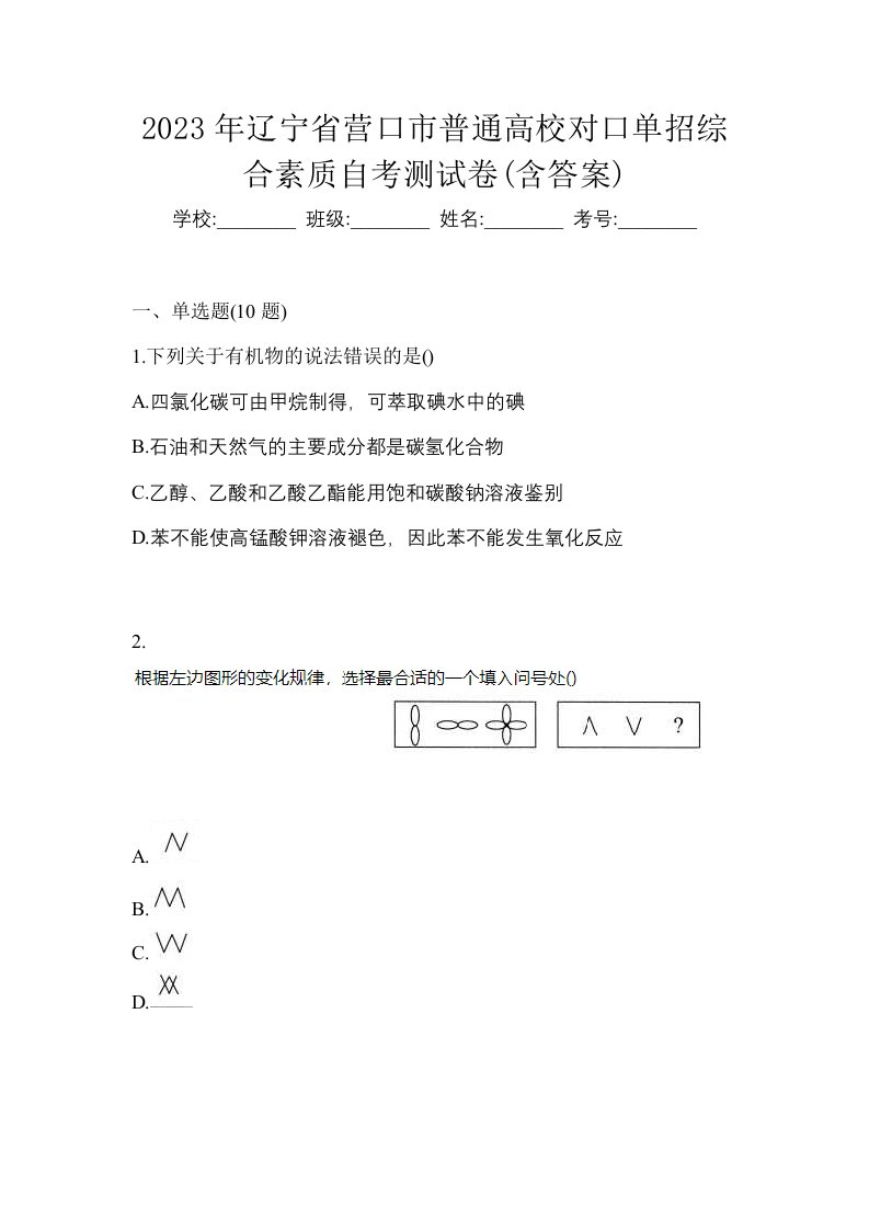 2023年辽宁省营口市普通高校对口单招综合素质自考测试卷含答案