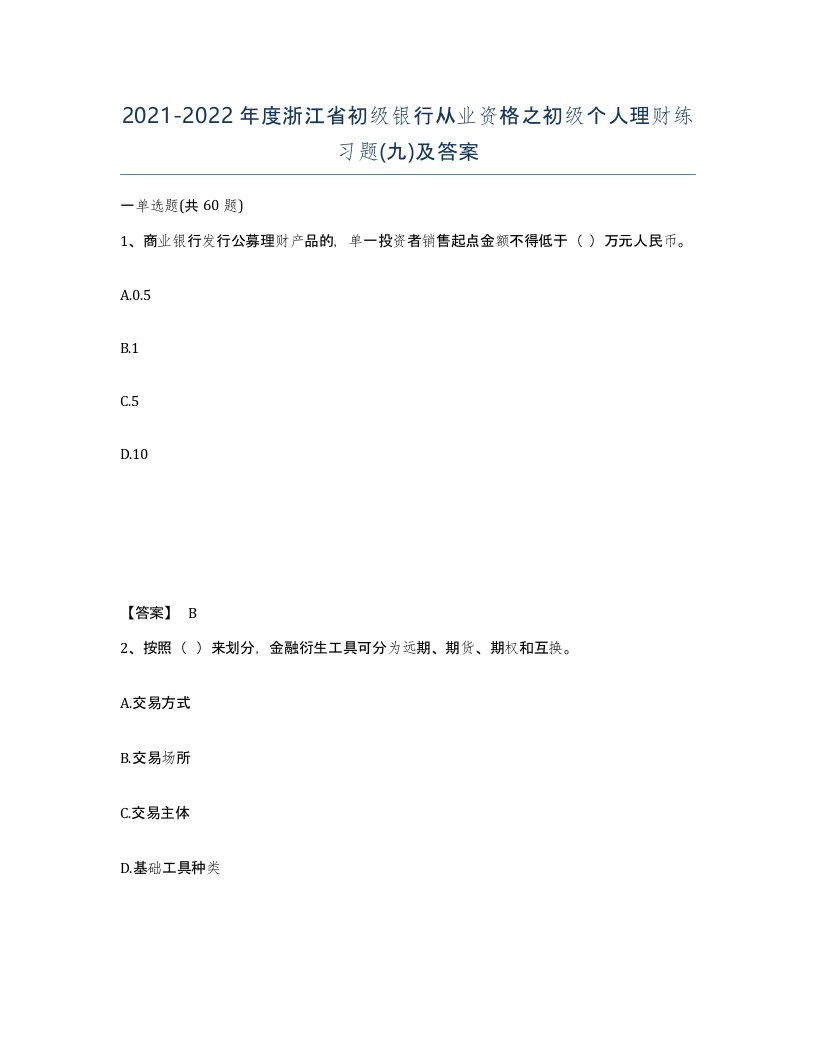 2021-2022年度浙江省初级银行从业资格之初级个人理财练习题九及答案