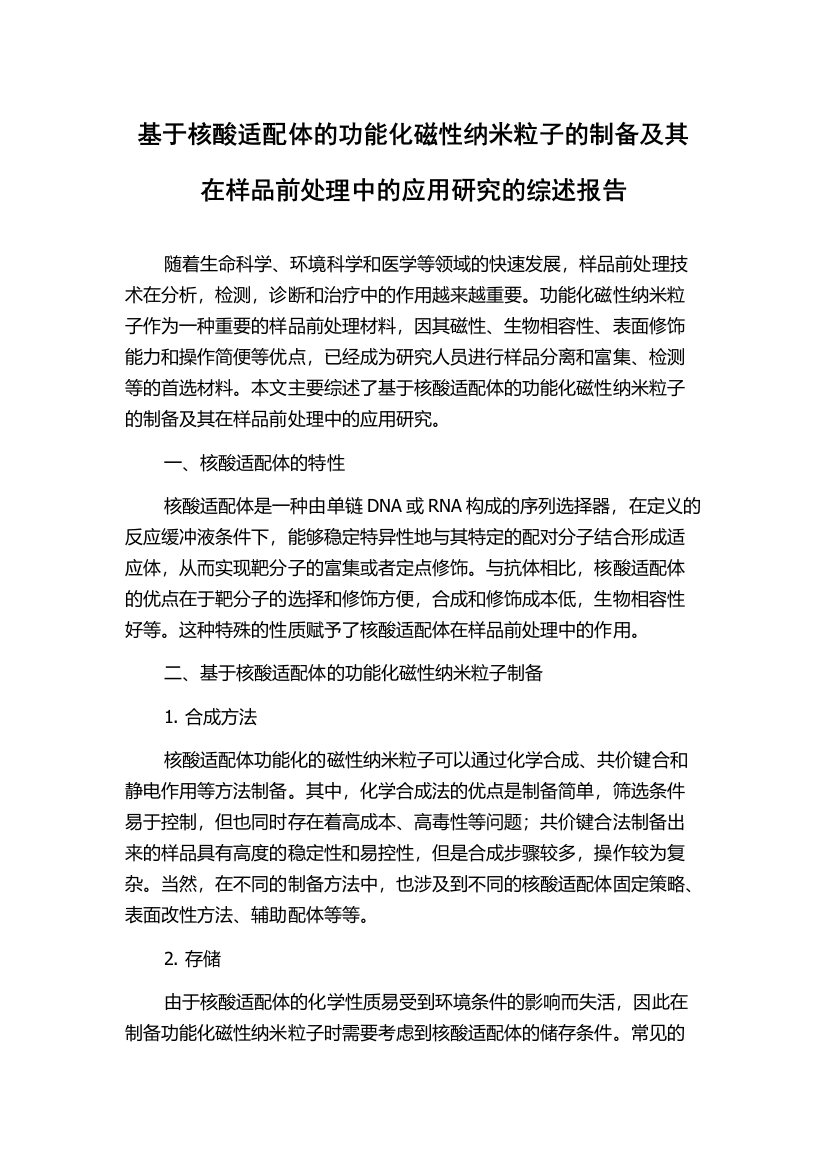 基于核酸适配体的功能化磁性纳米粒子的制备及其在样品前处理中的应用研究的综述报告