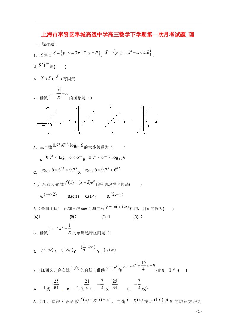 上海市奉贤区奉城高级中学高三数学下学期第一次月考试题