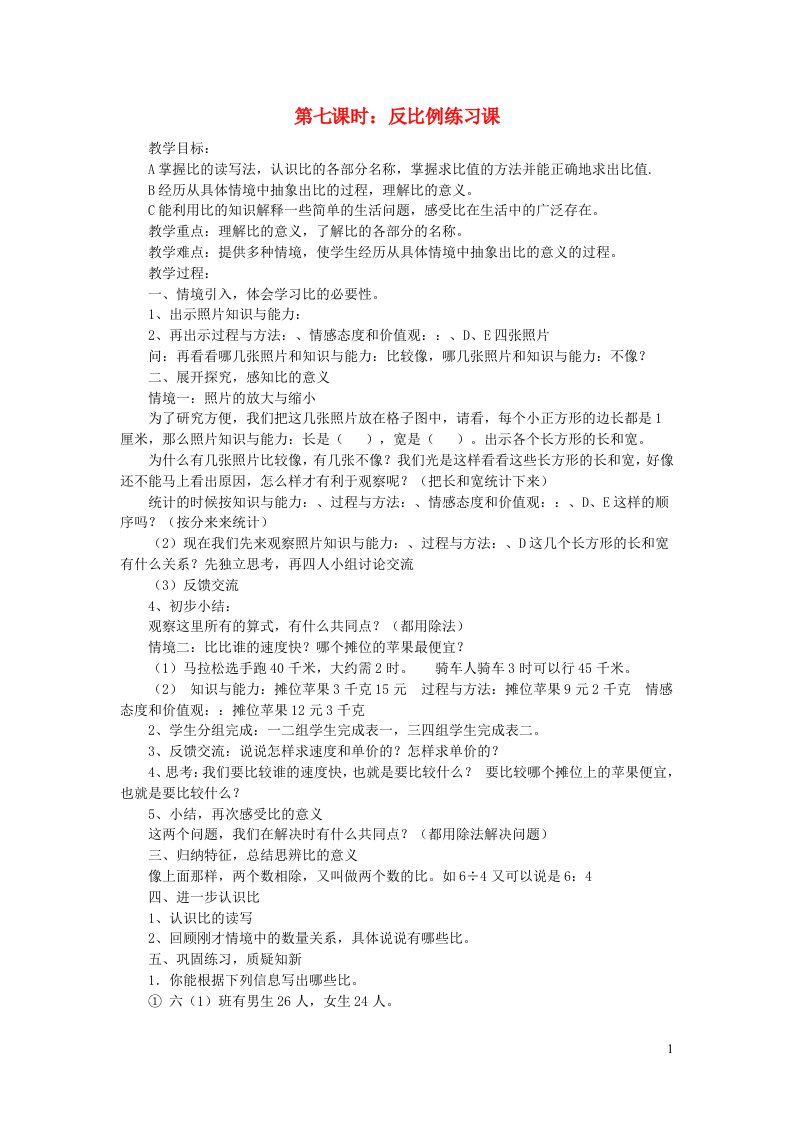 六年级数学下册四正比例与反比例第七课时反比例练习课教案北师大版