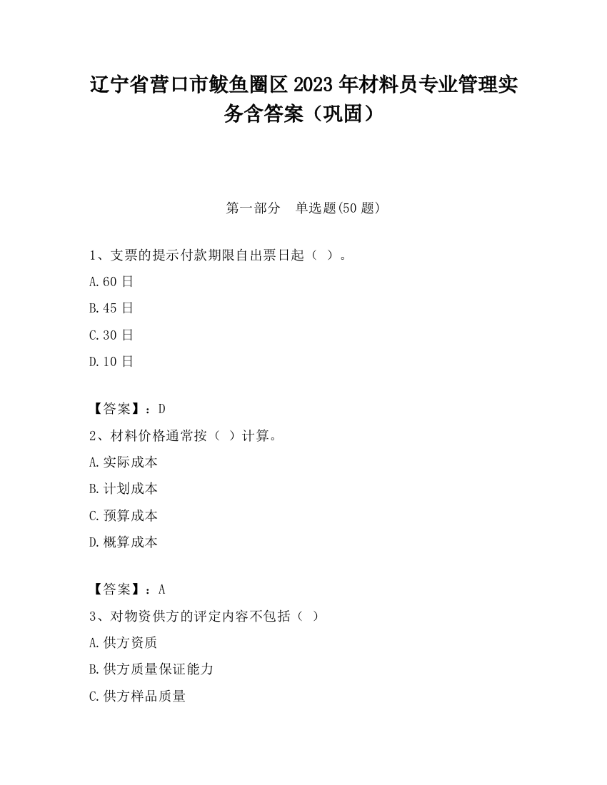 辽宁省营口市鲅鱼圈区2023年材料员专业管理实务含答案（巩固）