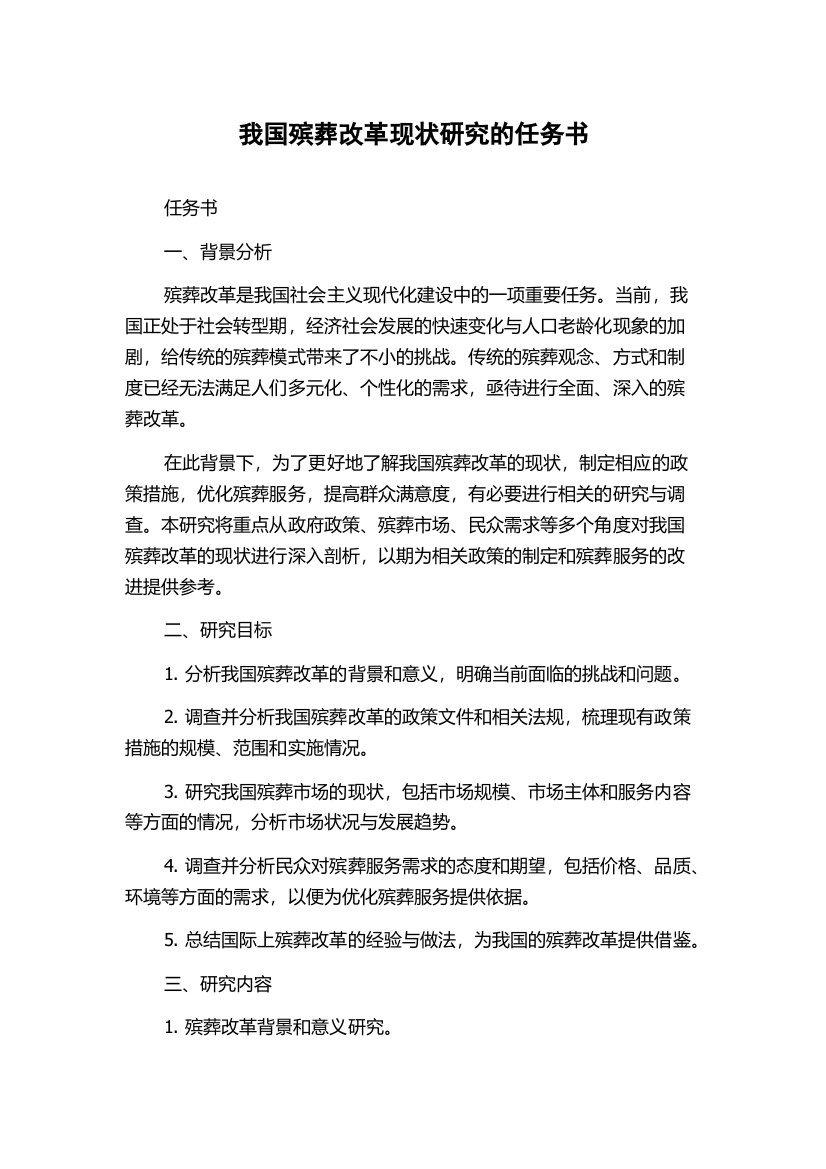 我国殡葬改革现状研究的任务书