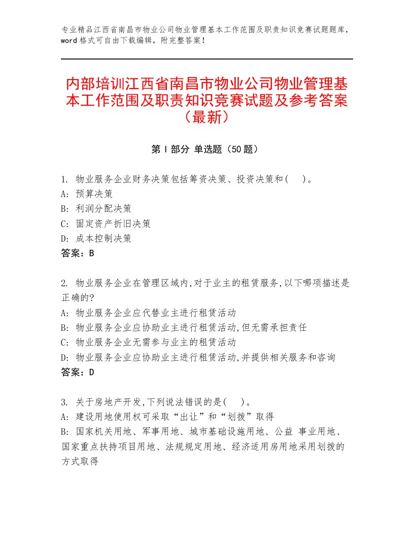 内部培训江西省南昌市物业公司物业管理基本工作范围及职责知识竞赛试题及参考答案（最新）