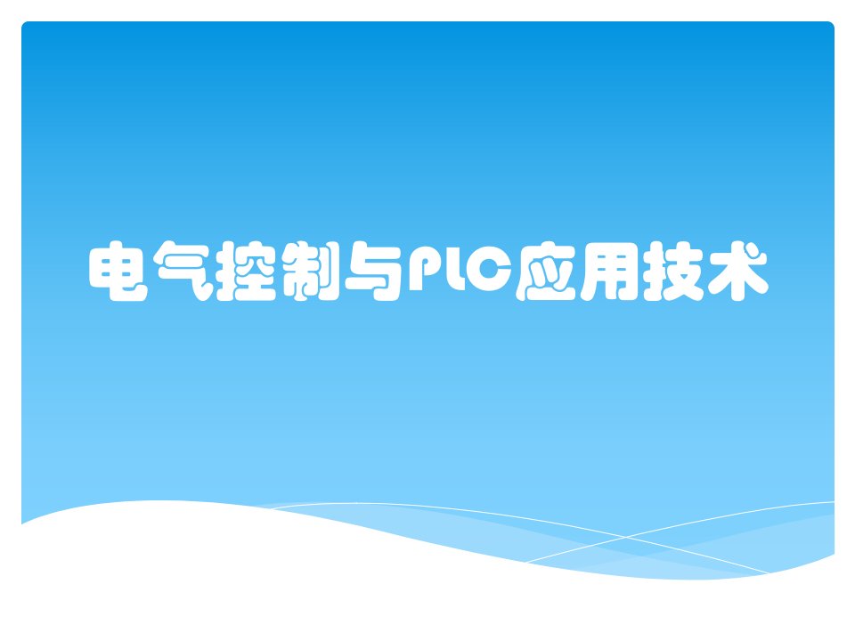 电气控制与PLC应用技术课件