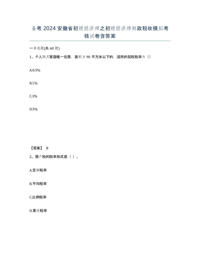 备考2024安徽省初级经济师之初级经济师财政税收模拟考核试卷含答案