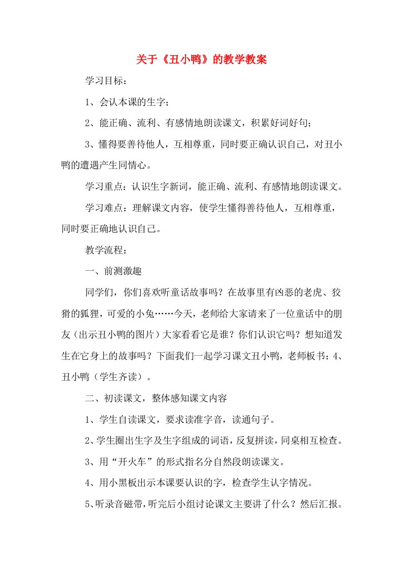 关于《丑小鸭》的教学教案