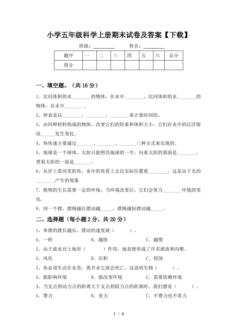 小学五年级科学上册期末试卷及答案【下载】