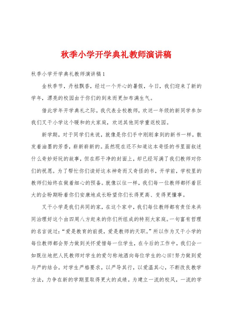 秋季小学开学典礼教师演讲稿