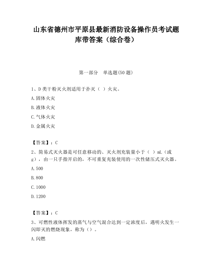 山东省德州市平原县最新消防设备操作员考试题库带答案（综合卷）