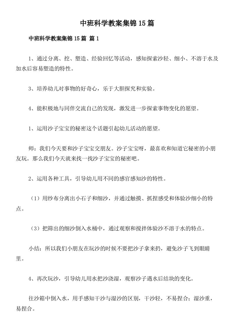 中班科学教案集锦15篇