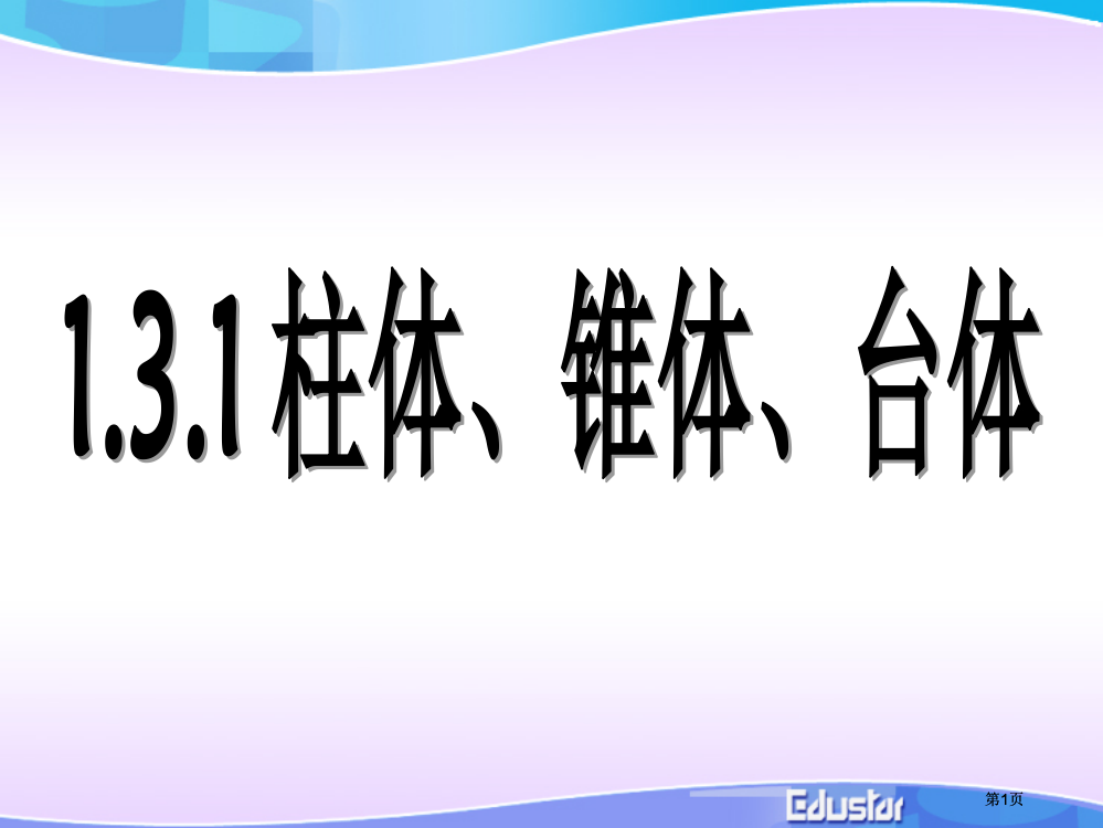 空间几何体的表面积和体积公开课一等奖优质课大赛微课获奖课件