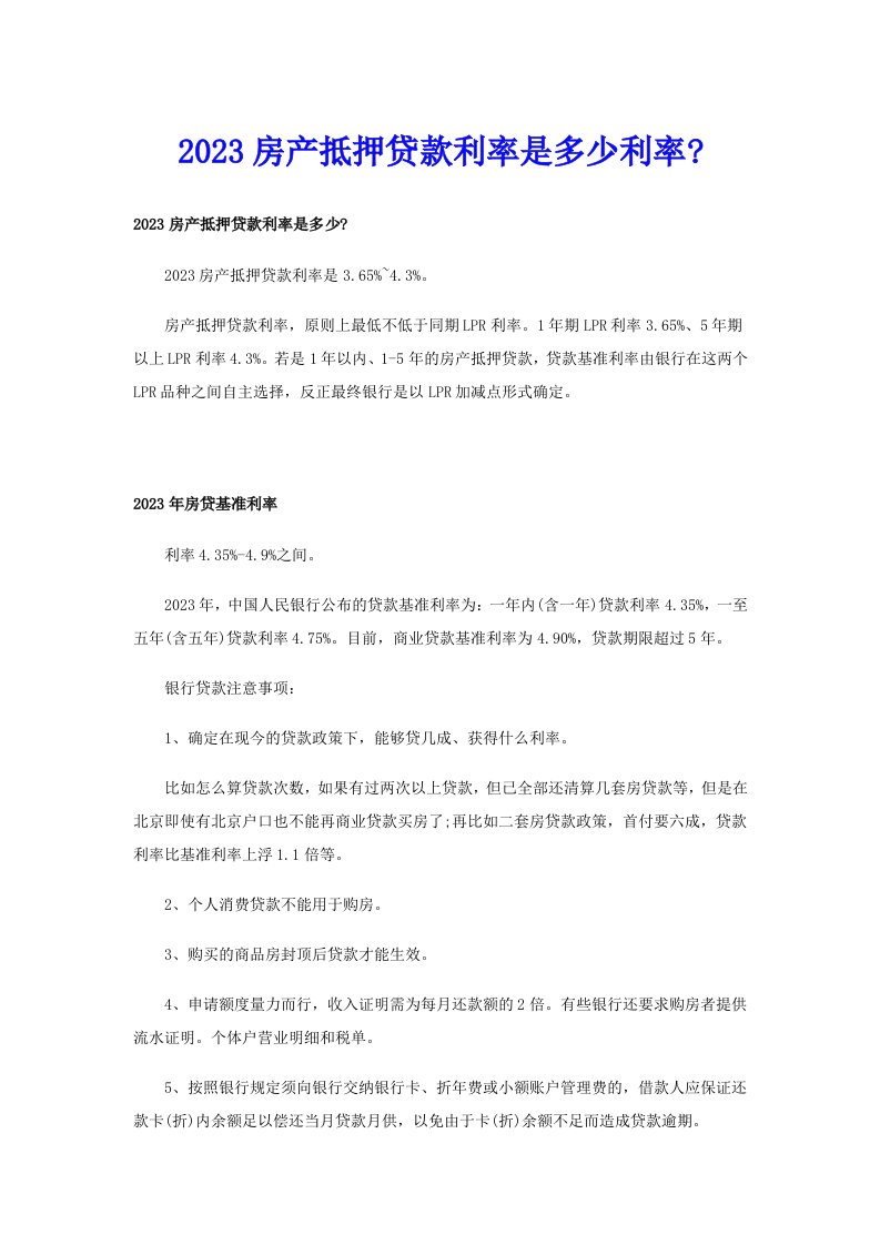 2023房产抵押贷款利率是多少利率