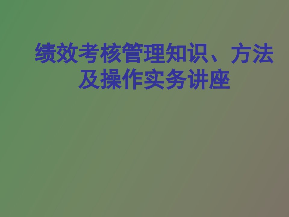 绩效考核管理知识、方法及操作实务讲座