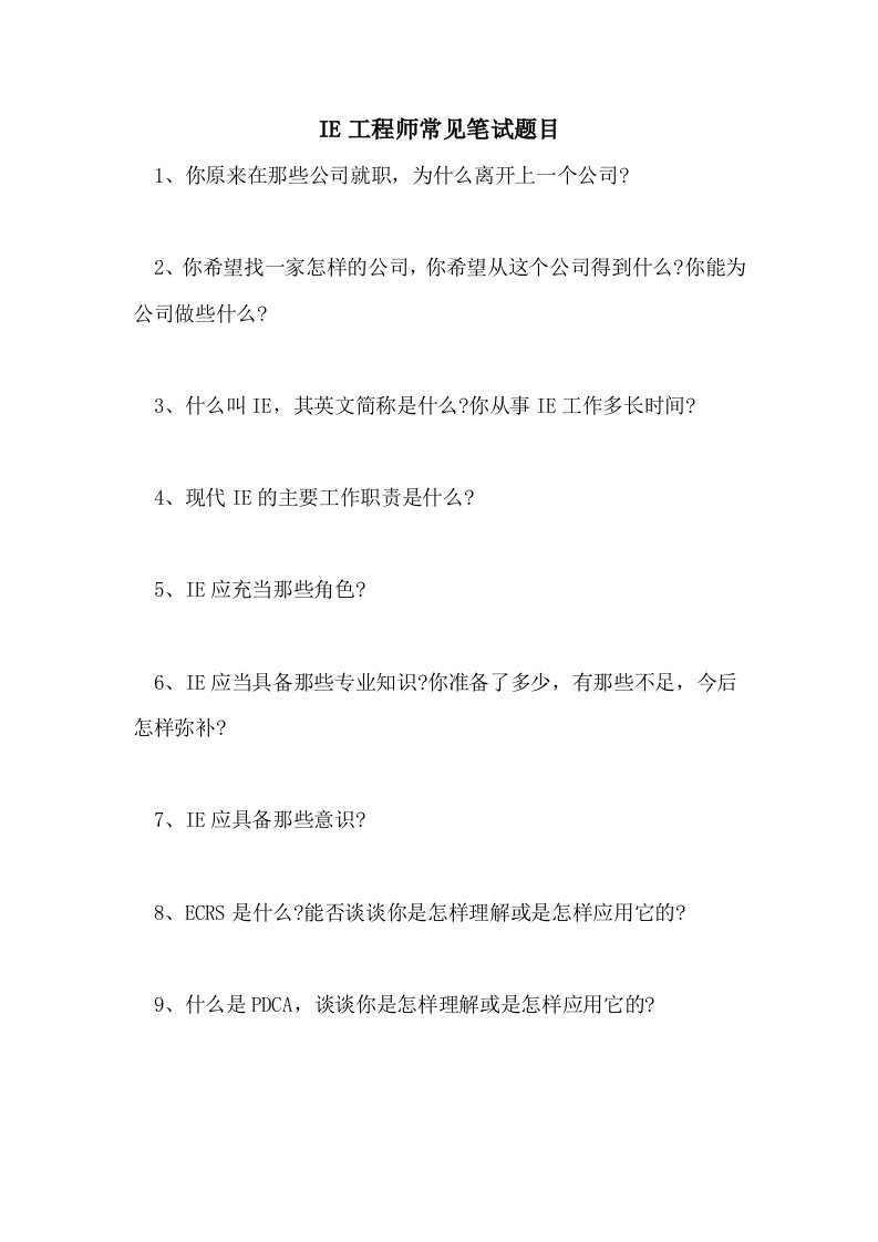 IE工程师常见笔试题目