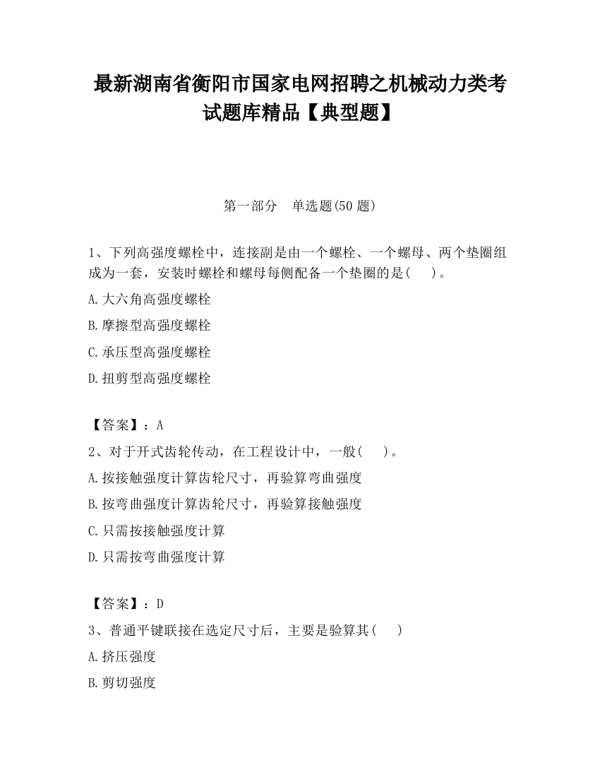 最新湖南省衡阳市国家电网招聘之机械动力类考试题库精品【典型题】